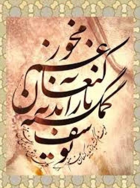 عکس نوشته یوسف گمگشته باز آید