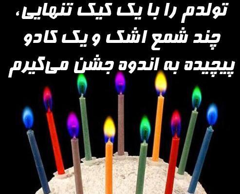 عکس شمع و کیک تولد غمگین