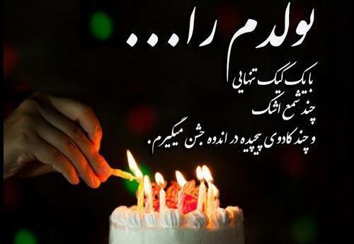عکس شمع و کیک تولد غمگین