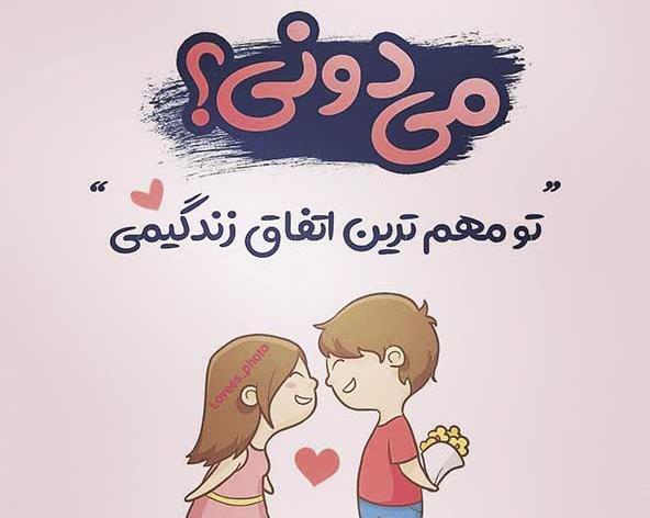 عکس پروف دخترونه عاشقانه