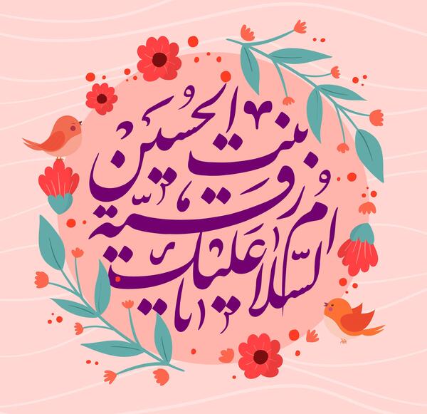 عکس نوشته حضرت رقیه ع