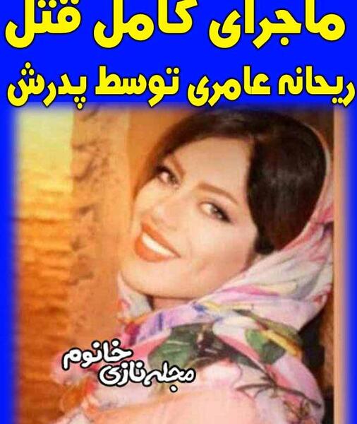 عکس ریحانه کشته شده توسط پدر