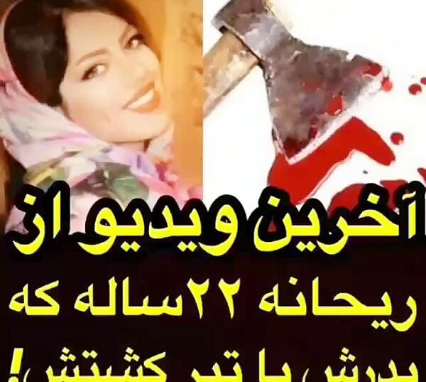 عکس ریحانه کشته شده توسط پدر