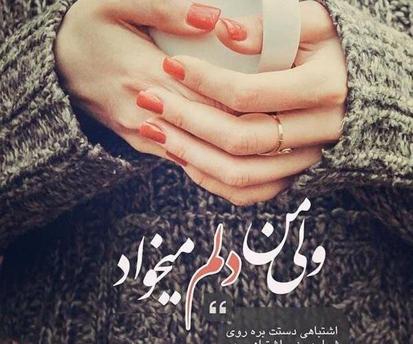 عکس نوشته دلتنگی اینستا