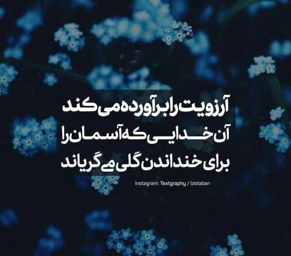عکس نوشته به آرزوهام قول رسیدن دادم
