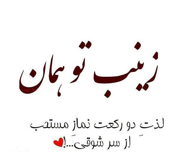 عکس نوشته زینب مرد