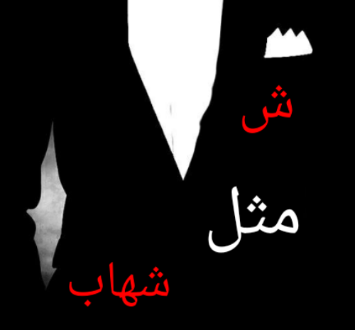 عکس نوشته در مورد شهاب