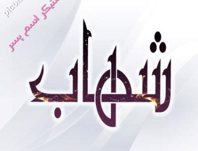 عکس نوشته در مورد شهاب