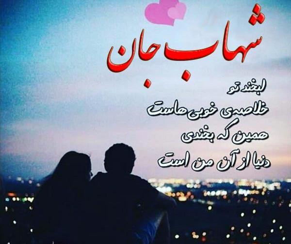 عکس نوشته در مورد شهاب