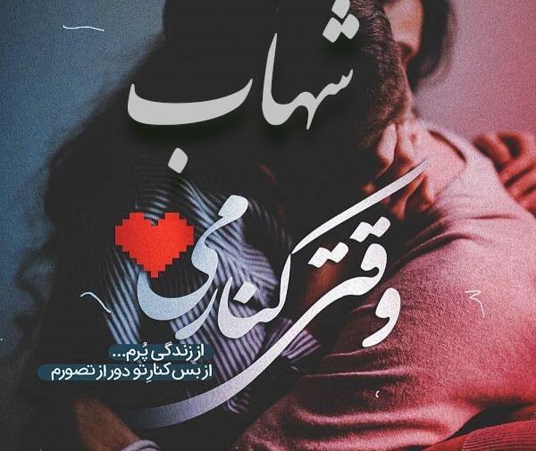 عکس نوشته در مورد شهاب