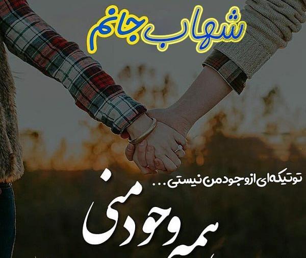 عکس نوشته در مورد شهاب