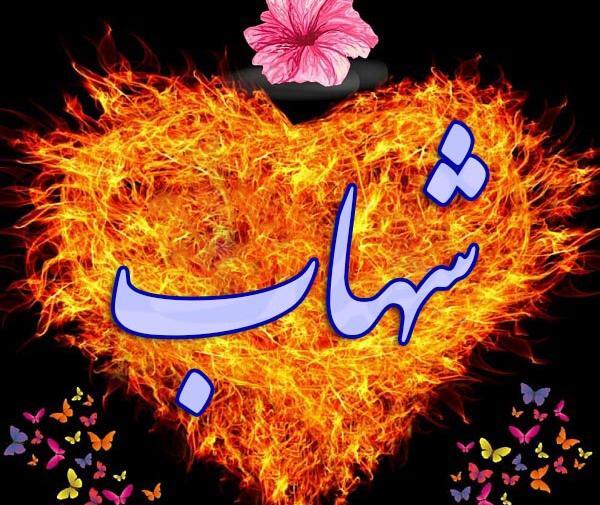 عکس نوشته در مورد شهاب