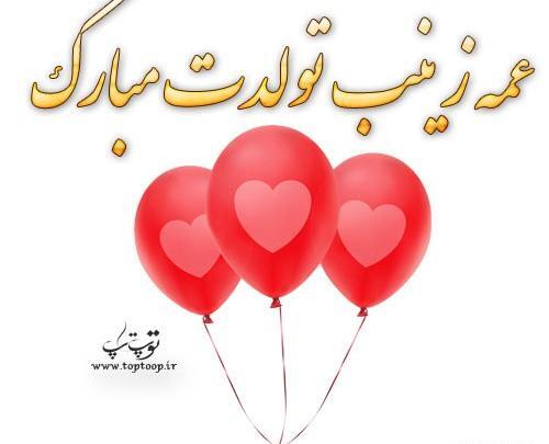 عکس زینب جونم تولدت مبارک
