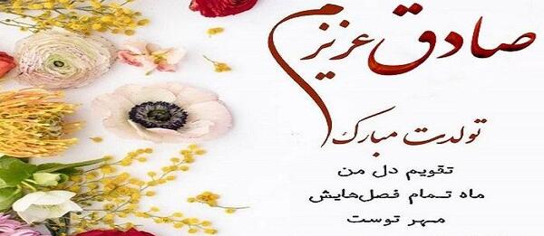 عکس تولدت مبارک دایی صادق