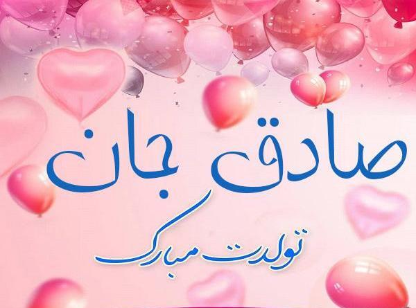 عکس تولدت مبارک دایی صادق