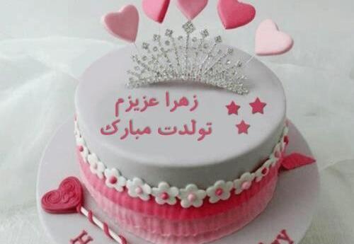 عکس کیک تولد زهرا