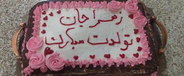 عکس کیک تولد زهرا