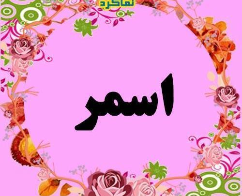 عکس نام اسنا