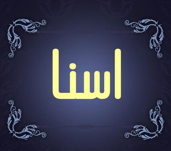 عکس نام اسنا