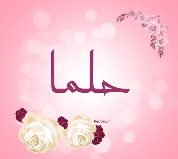 عکس نوشته زیبای حلما