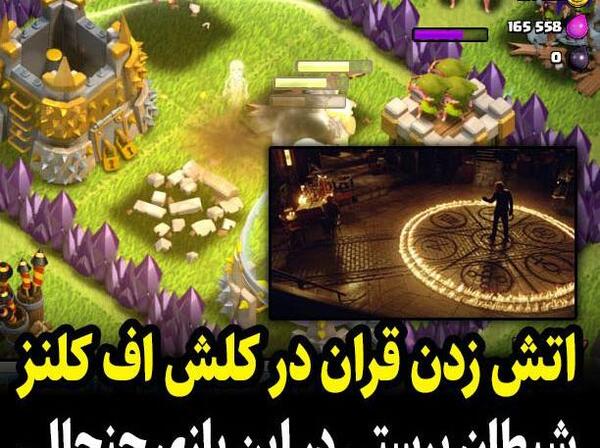 عکس آتش زدن قرآن در کلش