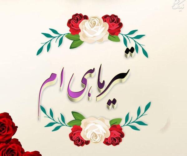 عکس تولدت مبارک تیر ماهی