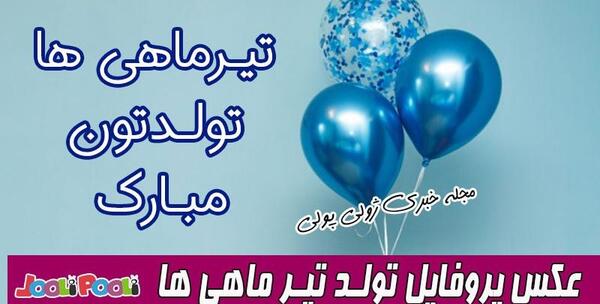 عکس تولدت مبارک تیر ماهی