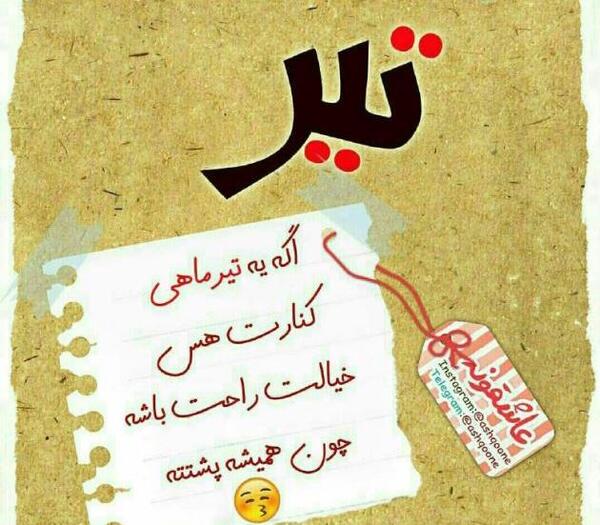 عکس تولدت مبارک تیر ماهی