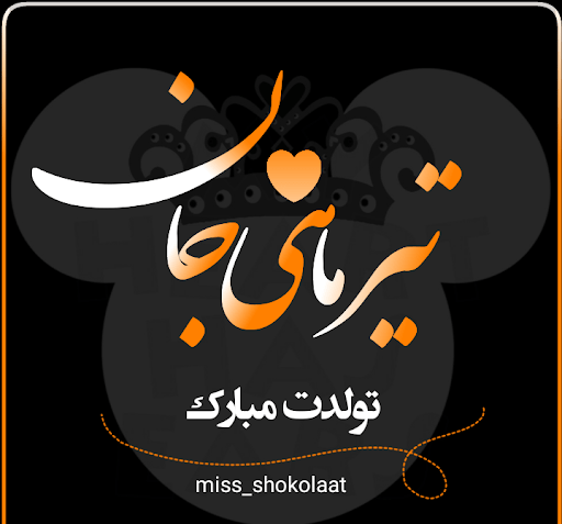 عکس تولدت مبارک تیر ماهی