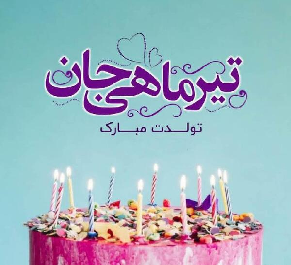 عکس تولدت مبارک تیر ماهی