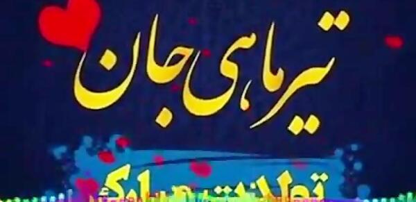 عکس تولدت مبارک تیر ماهی