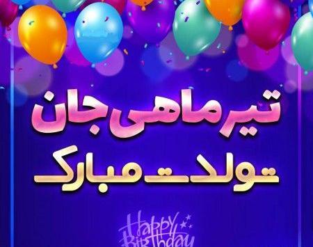 عکس تولدت مبارک تیر ماهی