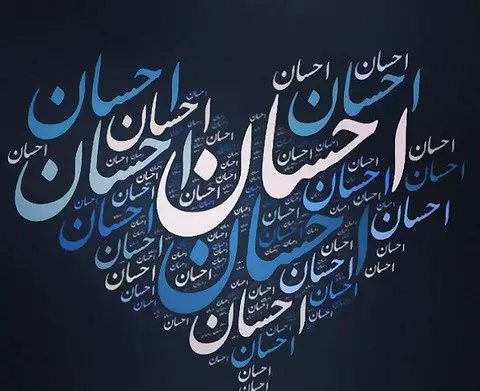 عکس نوشته به نام احسان