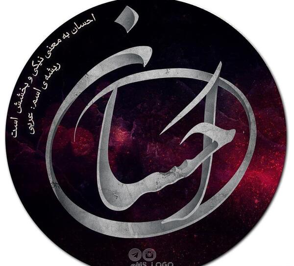 عکس نوشته به نام احسان