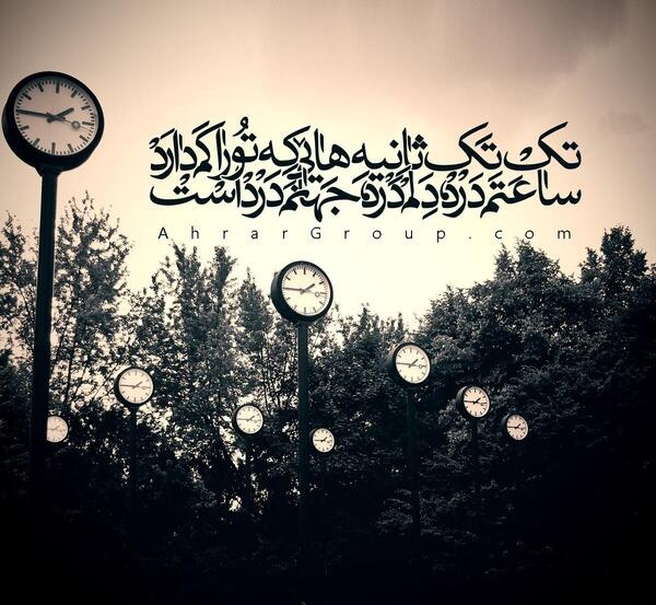 عکس نوشته تک تک ثانیه هایی که تورا کم دارم