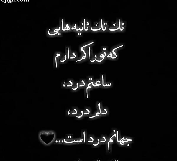 عکس نوشته تک تک ثانیه هایی که تورا کم دارم