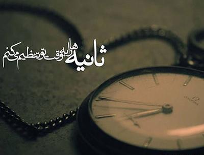 عکس نوشته تک تک ثانیه هایی که تورا کم دارم