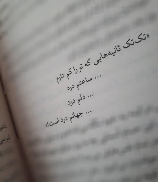 عکس نوشته تک تک ثانیه هایی که تورا کم دارم