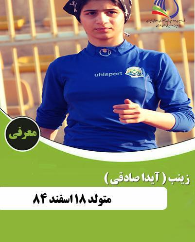 عکس زینب صادقی