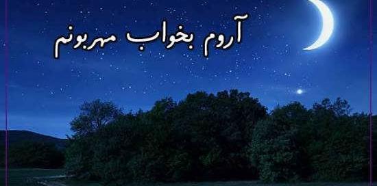 عکس رویای شب