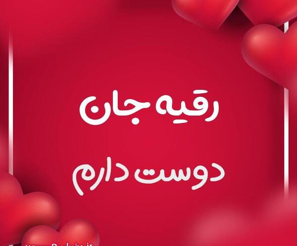 عکس رقیه و امیر