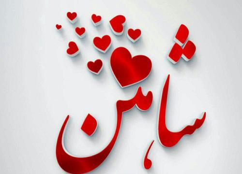 عکس نوشته شاهین و فاطمه