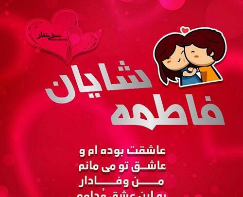 عکس نوشته شاهین و فاطمه