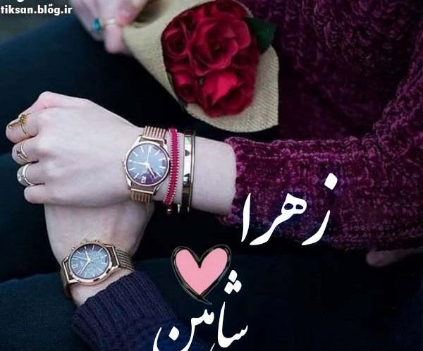 عکس نوشته شاهین و فاطمه