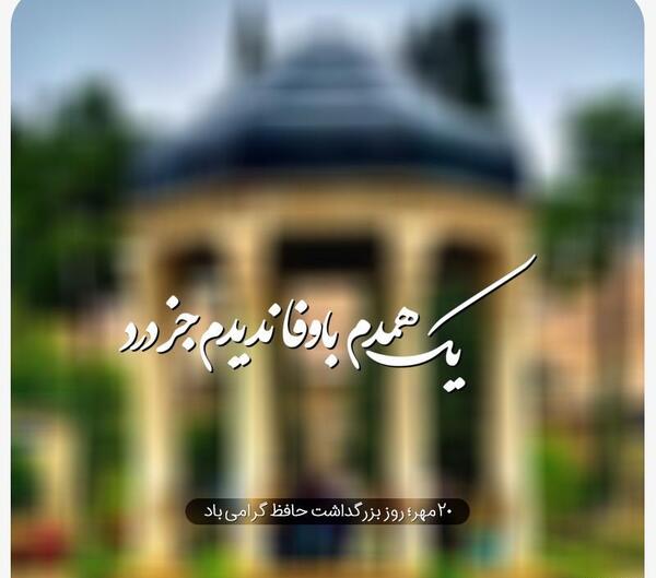 عکس روز حافظ