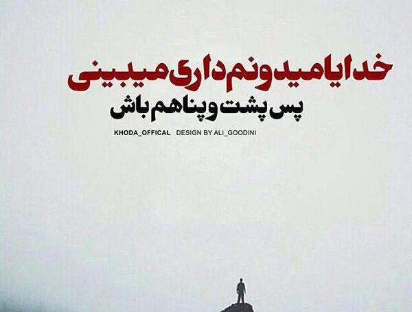 عکس نوشته خدا خودش میبینه