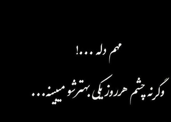 عکس نوشته خدا خودش میبینه