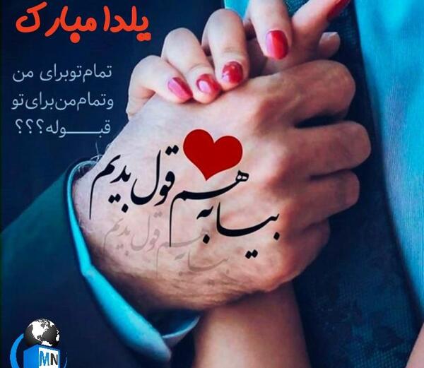 عکس عشقم شب یلدات مبارک