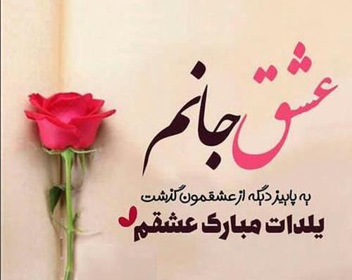 عکس عشقم شب یلدات مبارک