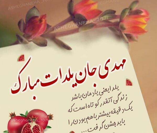 عکس عشقم شب یلدات مبارک